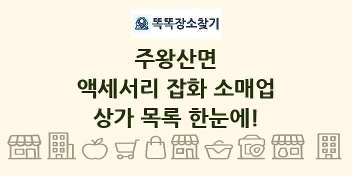 주왕산면 액세서리 잡화 소매업 상가 목록 및 정보