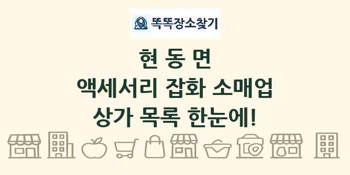 현동면 액세서리 잡화 소매업 상가 목록 및 정보