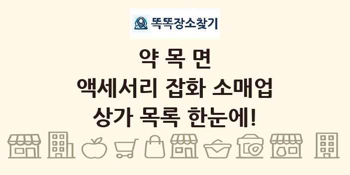 약목면 액세서리 잡화 소매업 상가 목록 및 정보