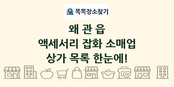 왜관읍 액세서리 잡화 소매업 상가 목록 및 정보