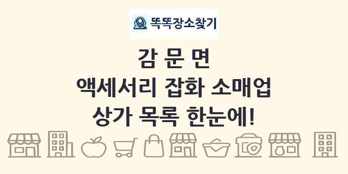 감문면 액세서리 잡화 소매업 상가 목록 및 정보