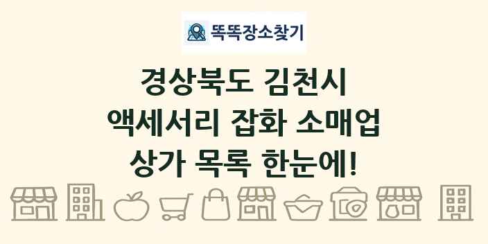 경상북도 김천시 액세서리 잡화 소매업 상가 목록 및 정보
