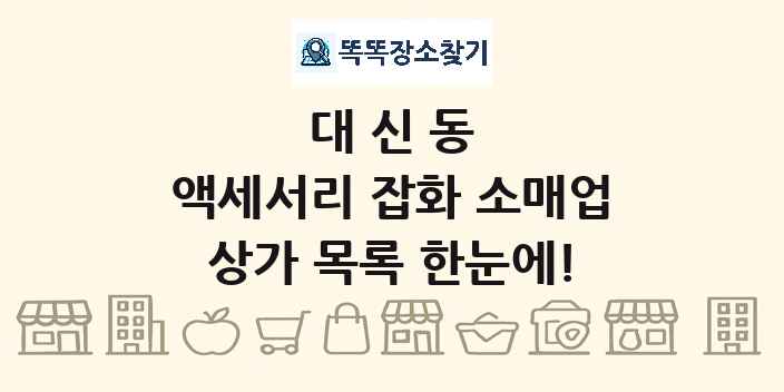 대신동 액세서리 잡화 소매업 상가 목록 및 정보