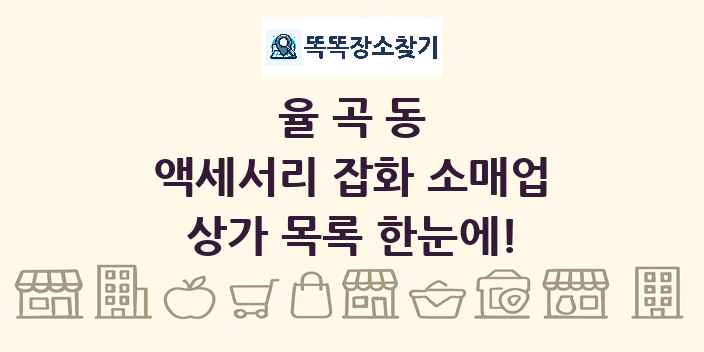 율곡동 액세서리 잡화 소매업 상가 목록 및 정보