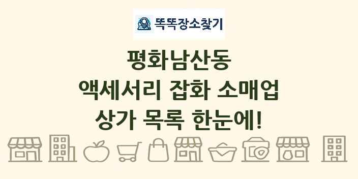 평화남산동 액세서리 잡화 소매업 상가 목록 및 정보