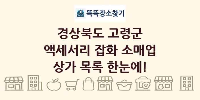 경상북도 고령군 액세서리 잡화 소매업 상가 목록 및 정보