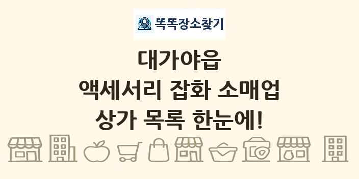 대가야읍 액세서리 잡화 소매업 상가 목록 및 정보