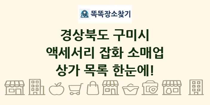 경상북도 구미시 액세서리 잡화 소매업 상가 목록 및 정보