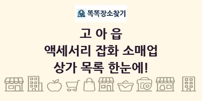 고아읍 액세서리 잡화 소매업 상가 목록 및 정보