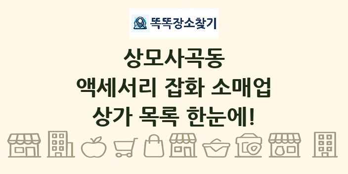 상모사곡동 액세서리 잡화 소매업 상가 목록 및 정보