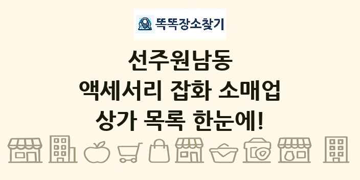 선주원남동 액세서리 잡화 소매업 상가 목록 및 정보