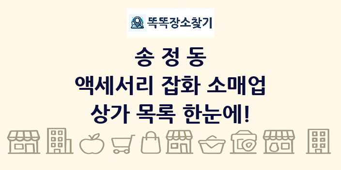 송정동 액세서리 잡화 소매업 상가 목록 및 정보