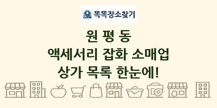원평동 액세서리 잡화 소매업 상가 목록 및 정보
