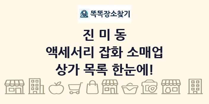 진미동 액세서리 잡화 소매업 상가 목록 및 정보