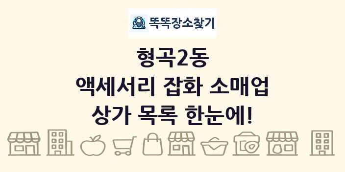 형곡2동 액세서리 잡화 소매업 상가 목록 및 정보