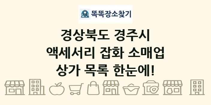 경상북도 경주시 액세서리 잡화 소매업 상가 목록 및 정보