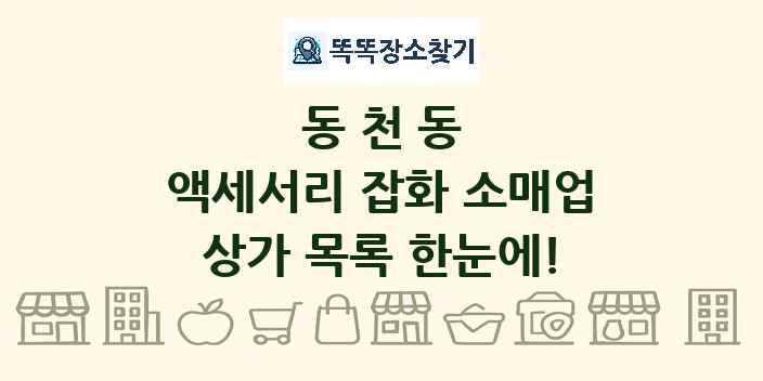 동천동 액세서리 잡화 소매업 상가 목록 및 정보