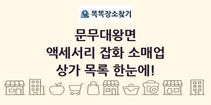 문무대왕면 액세서리 잡화 소매업 상가 목록 및 정보