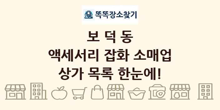 보덕동 액세서리 잡화 소매업 상가 목록 및 정보