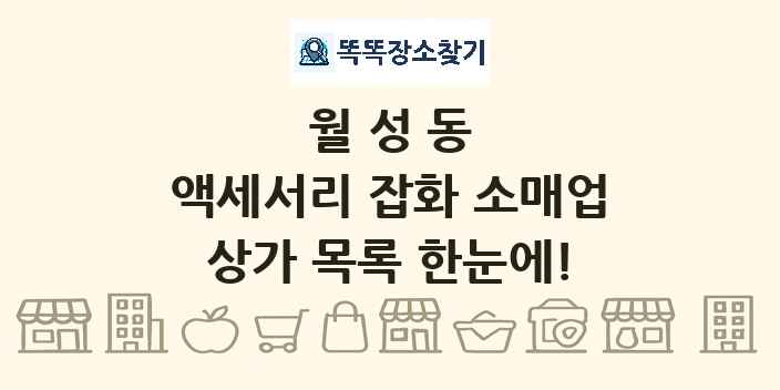 월성동 액세서리 잡화 소매업 상가 목록 및 정보