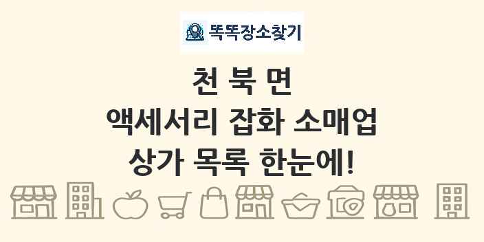 천북면 액세서리 잡화 소매업 상가 목록 및 정보