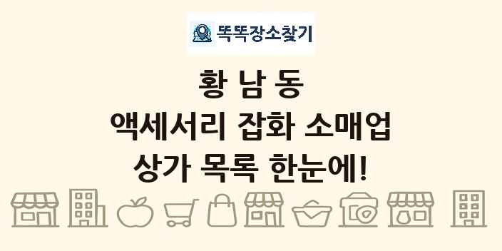 황남동 액세서리 잡화 소매업 상가 목록 및 정보
