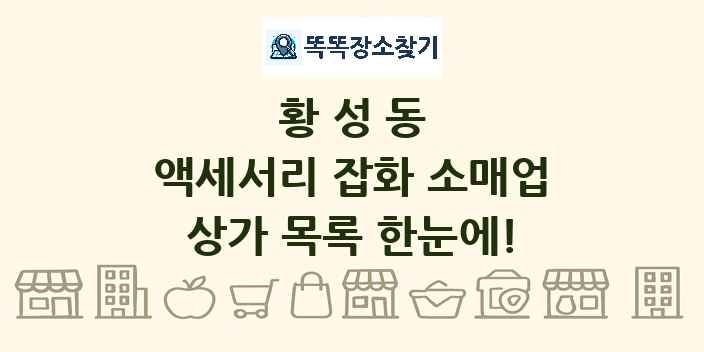 황성동 액세서리 잡화 소매업 상가 목록 및 정보