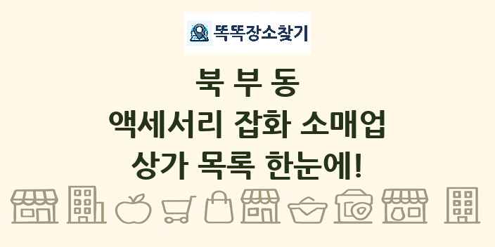 북부동 액세서리 잡화 소매업 상가 목록 및 정보