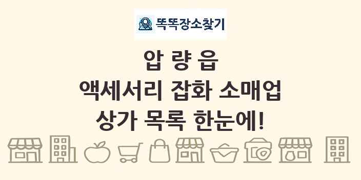 압량읍 액세서리 잡화 소매업 상가 목록 및 정보