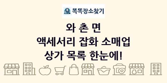 와촌면 액세서리 잡화 소매업 상가 목록 및 정보