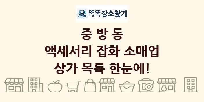 중방동 액세서리 잡화 소매업 상가 목록 및 정보