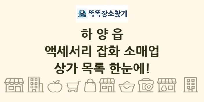 하양읍 액세서리 잡화 소매업 상가 목록 및 정보