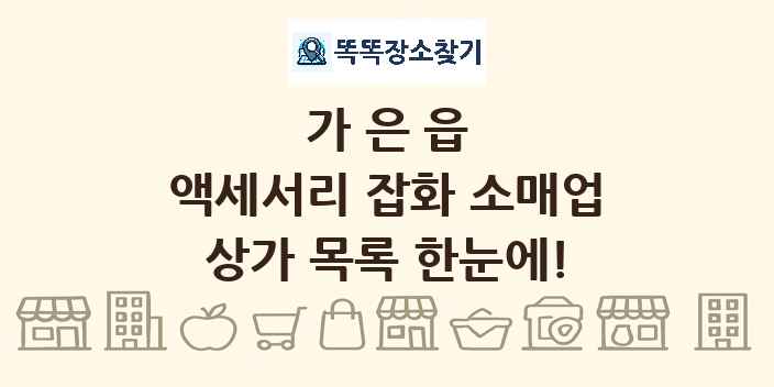 가은읍 액세서리 잡화 소매업 상가 목록 및 정보