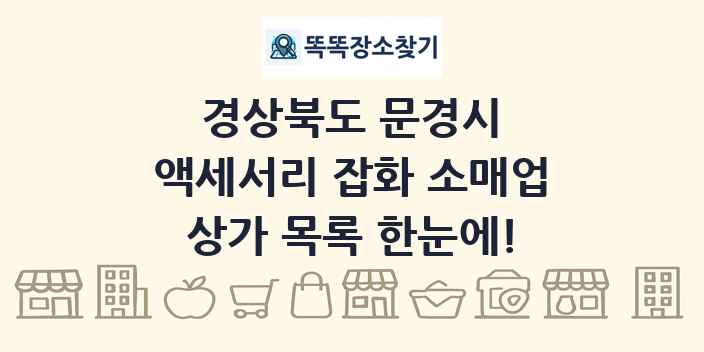 경상북도 문경시 액세서리 잡화 소매업 상가 목록 및 정보