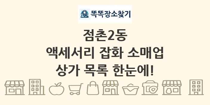 점촌2동 액세서리 잡화 소매업 상가 목록 및 정보