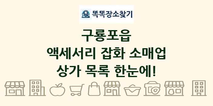 구룡포읍 액세서리 잡화 소매업 상가 목록 및 정보