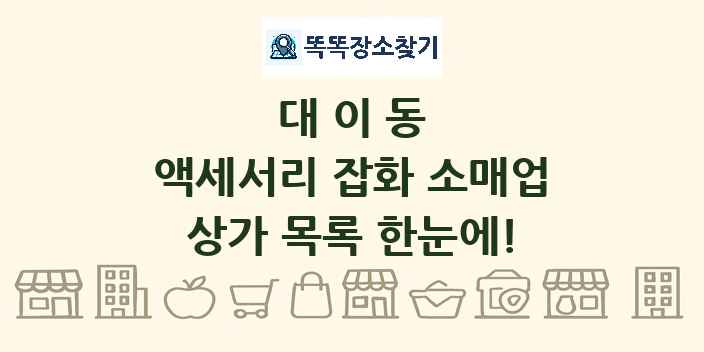 대이동 액세서리 잡화 소매업 상가 목록 및 정보