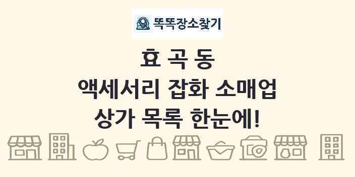 효곡동 액세서리 잡화 소매업 상가 목록 및 정보