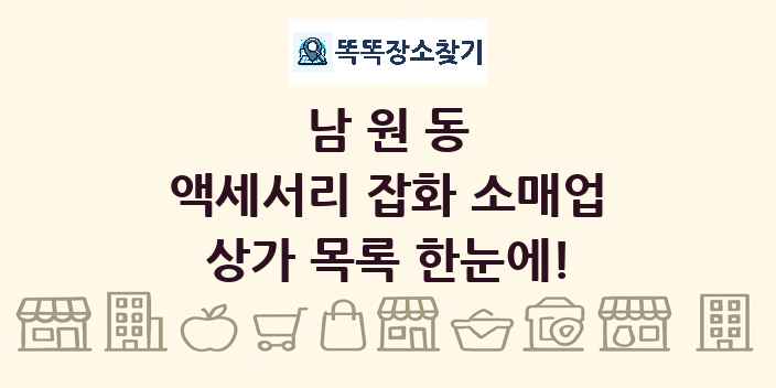 남원동 액세서리 잡화 소매업 상가 목록 및 정보