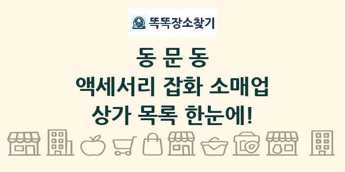 동문동 액세서리 잡화 소매업 상가 목록 및 정보