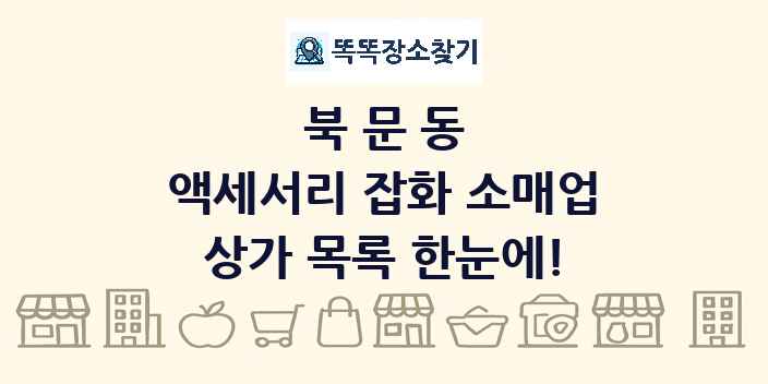 북문동 액세서리 잡화 소매업 상가 목록 및 정보