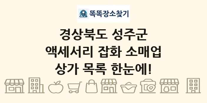 경상북도 성주군 액세서리 잡화 소매업 상가 목록 및 정보
