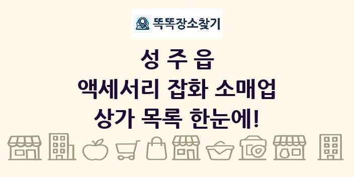 성주읍 액세서리 잡화 소매업 상가 목록 및 정보