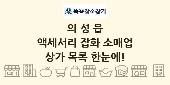 의성읍 액세서리 잡화 소매업 상가 목록 및 정보