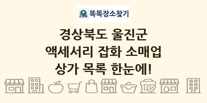 경상북도 울진군 액세서리 잡화 소매업 상가 목록 및 정보