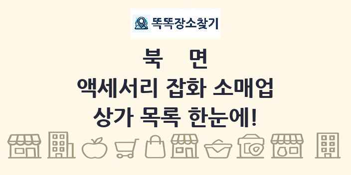 북면 액세서리 잡화 소매업 상가 목록 및 정보