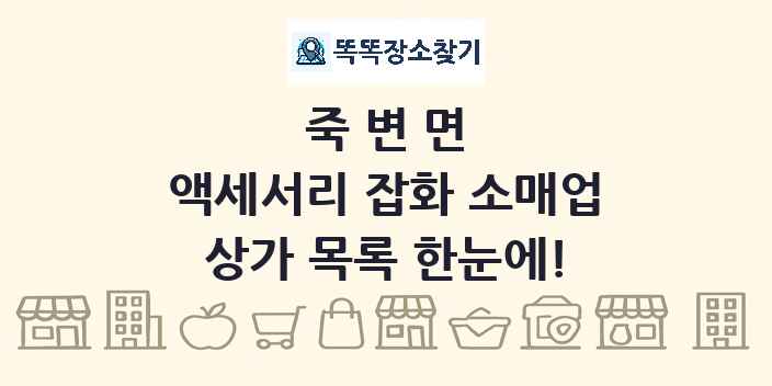 죽변면 액세서리 잡화 소매업 상가 목록 및 정보