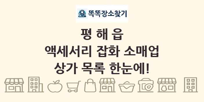 평해읍 액세서리 잡화 소매업 상가 목록 및 정보