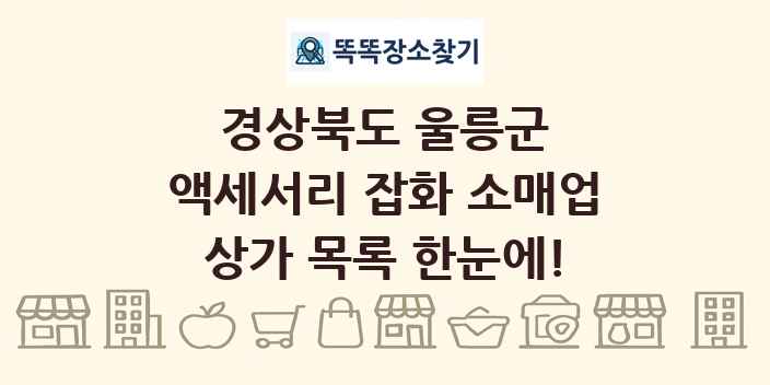 경상북도 울릉군 액세서리 잡화 소매업 상가 목록 및 정보