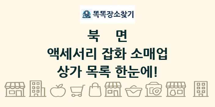 북면 액세서리 잡화 소매업 상가 목록 및 정보